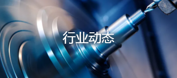 行業(yè)動(dòng)態(tài)